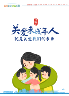 公益廣告-關愛未成年人.png
